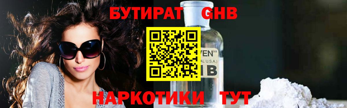 Ступино  Бутират  Вход с VPN  БУТИРАТ бутандиол 
