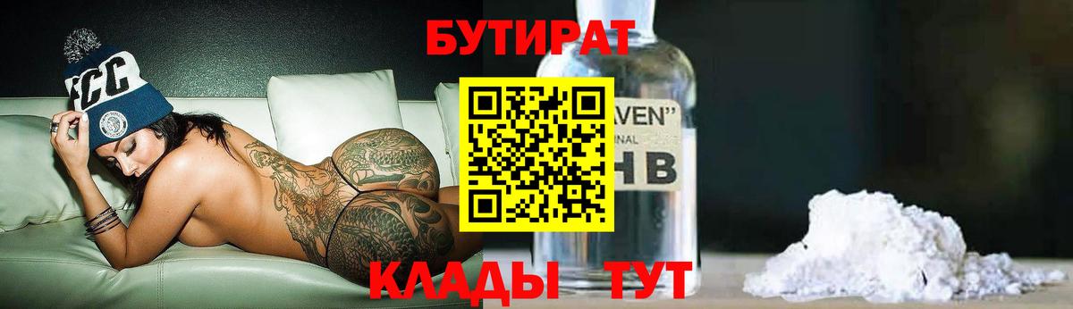 Бутират Butirat Ступино